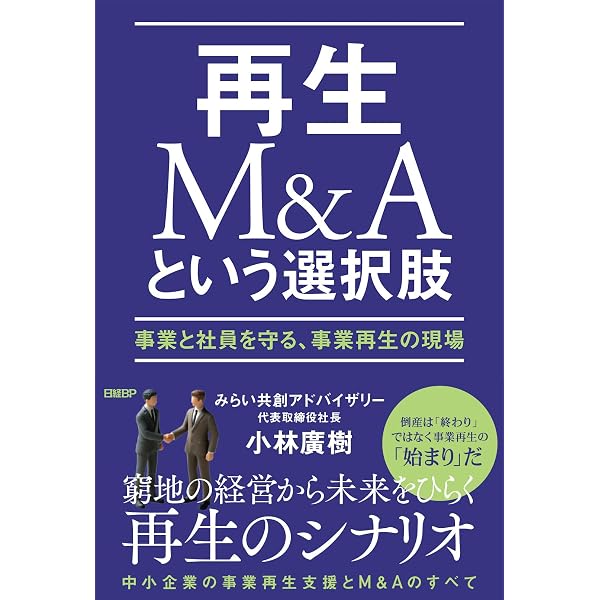 成長戦略型M&Aの新常識 M&Aは「特別な手段」から「当たり前の戦略」へ